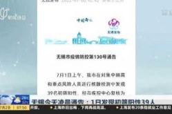 无锡昨日发现31名阳性人员（无锡昨天发生了什么大事）
