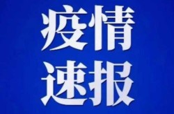 西安三桥疫情最新消息（西安疫情最新消息今天）