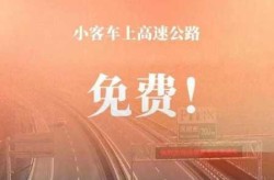 2021年春节高速免费时间表（高速公路春节免费时间表）