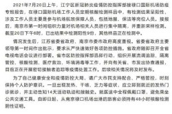南京禄口机场疫情最新消息（2021年7月20日南京禄口机场疫情）