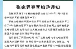 北京新增1例确诊 曾去张家界旅游（张家界累计报告本土确诊30例）