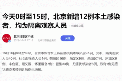 北京疫情发布不再公布各区数据（今天北京疫情最新消息确诊人数）