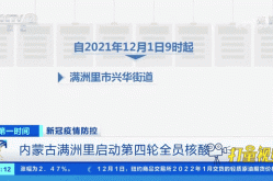 满洲里疫情传播链增至323人（满洲里最新疫情）