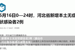 河南昨日新增本土无症状53例（河南省新增两例无症状感染者）