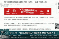 杭州疫情最新数据消息今天新增（最新疫情最新消息）