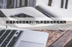 新疆最新疫情最新消息新增确诊病例（新冠疫情最新消息）
