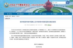 青岛新增44例本土确诊（青岛新增病例）
