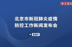 北京：面临新冠疫情以来最严峻形势（北京新冠肺炎疫情）