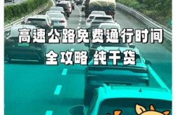 5月1日高速公路免费吗几天（五月一高速公路免费时间）