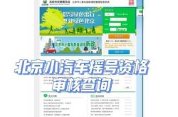 北京市小客车摇号查询网（北京小客车指标结果查询入口）