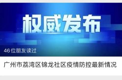 荔湾区疫情最新消息今天路径（广州荔湾疫情）