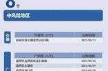 注意!广东一地划定11个高风险区（广东中风险地区名单）