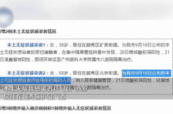 广州发现1例阳性人员（广州发现1例本土无症状感染者）