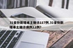 31省新增本土12例（31个省今天新增多少例）