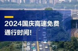 2024年国庆节高速免费时间是多少（2024国庆高速免费时间）