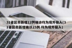31省区市新增22例均为境外输入（31个省今天新增多少例）