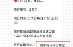 成都限行时间新规2021年12月（成都限行时间新规2021年7月区域）