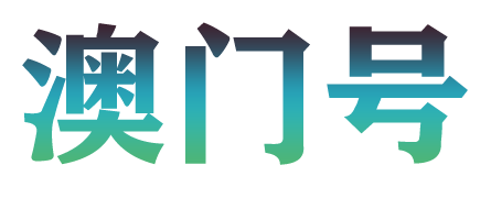 澳门号