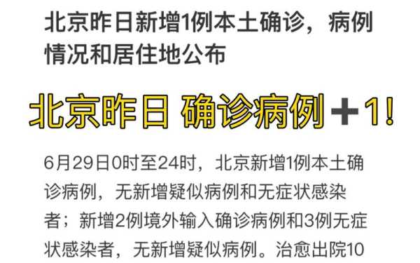 北京新增本土确诊1例(北京新增本土确诊详情)
