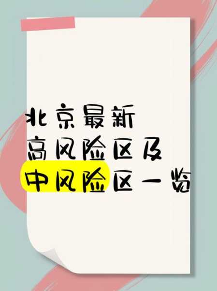 北京顺义新增1个高风险区（北京现有39个中风险地区）