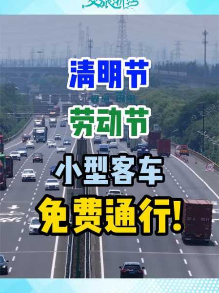 清明节高速免费吗2021年（2021年高速免费时间表）