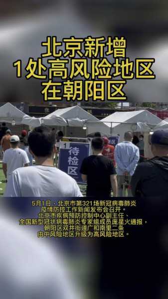 北京新增1处高风险1处中风险(北京新增1个高风险地区)