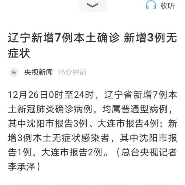 辽宁新增3例本土确诊 均在大连(辽宁新增本土确诊详情)