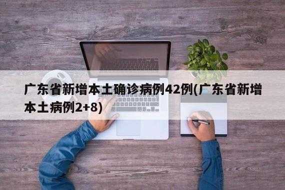 31省新增本土42例(31个省今天新增多少例)
