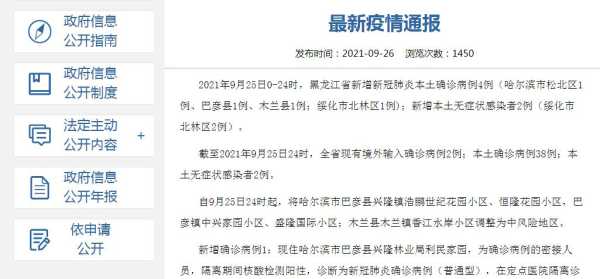 黑龙江新增4例本土确诊病例(黑龙江确诊病例最新情况)