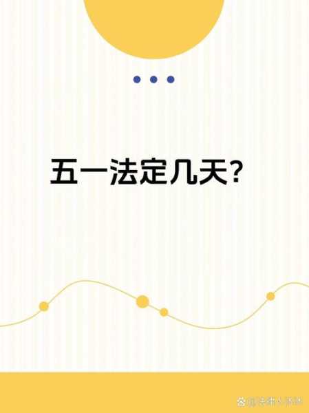 五一法定假日是一天还是三天（五一节法定假日3天还是1天）