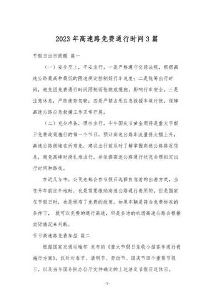 2023年高速路免费时间规定最新(2023年高速免费吗)