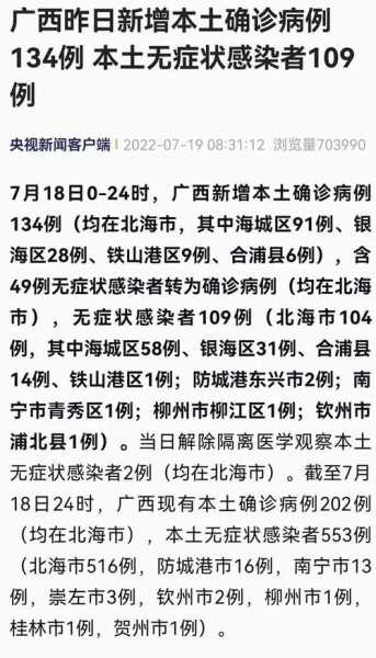 北海2023年新冠疫情最新消息（广西疫情最新消息）