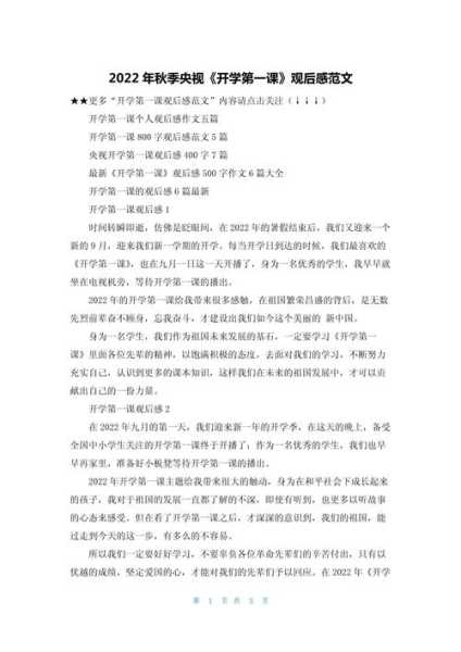 开学第一课观后感2022年(2022开学第一课)