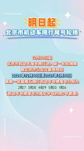 北京限号2024年最新限号时间表（北京新一轮限号从什么时候开始）