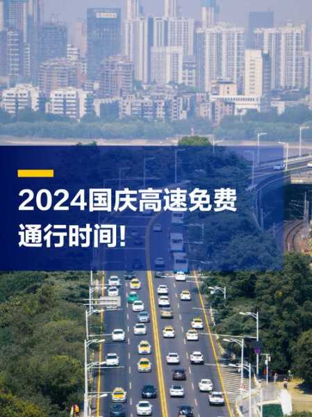 2024年国庆节高速免费时间是多少（2024国庆高速免费时间）
