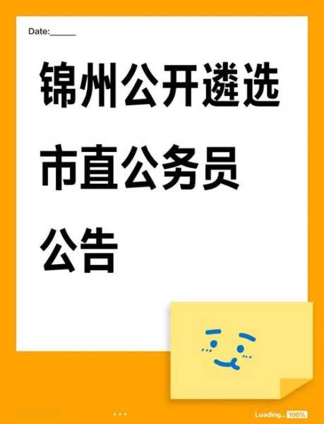 锦州发布争议公告14小时后“解封”（锦州发布最新消息）