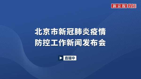 北京:面临新冠疫情以来最严峻形势(北京新冠肺炎疫情)
