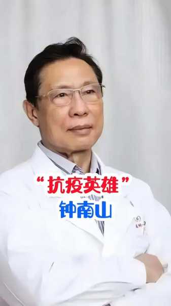中国钟南山院士关于这次疫情（中国钟南山院士抗疫事迹）